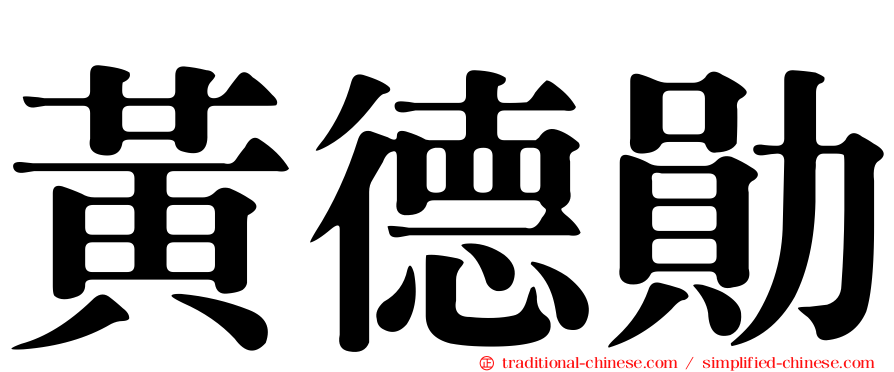 黃德勛