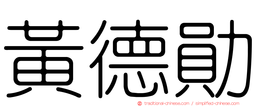 黃德勛