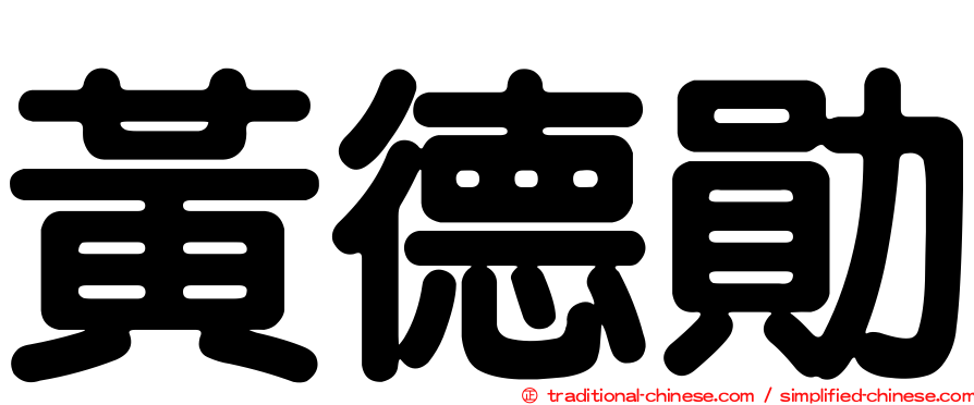 黃德勛
