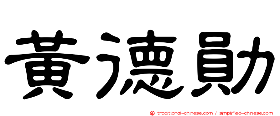 黃德勛