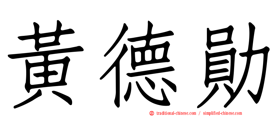 黃德勛