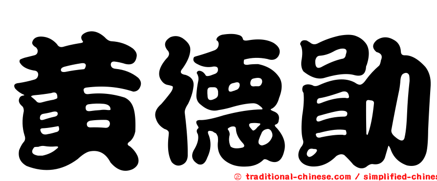 黃德勛