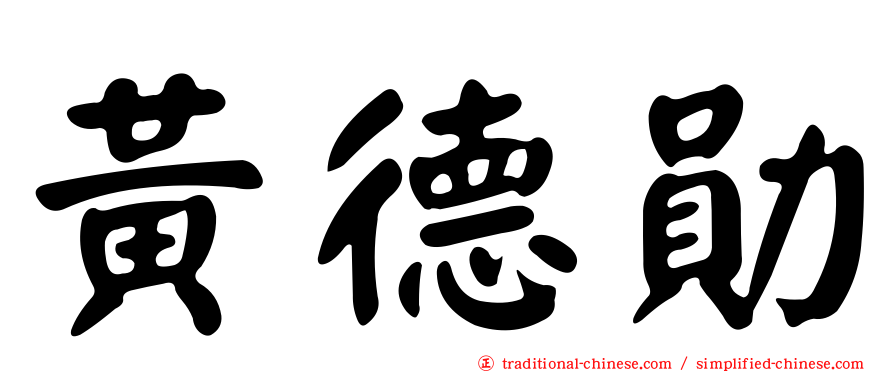黃德勛