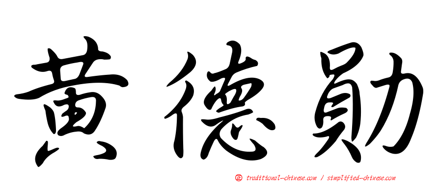 黃德勛