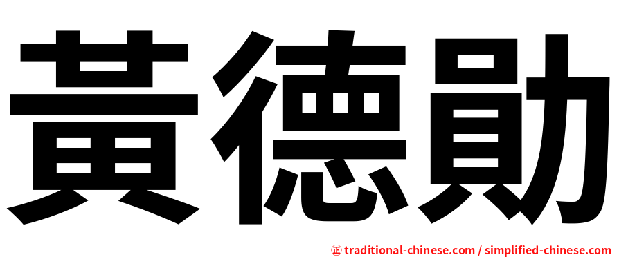 黃德勛
