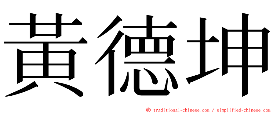 黃德坤 ming font