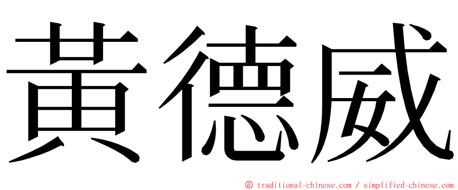 黃德威 ming font