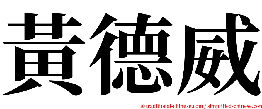 黃德威 serif font