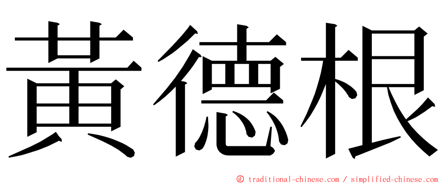 黃德根 ming font