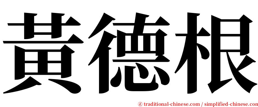 黃德根 serif font