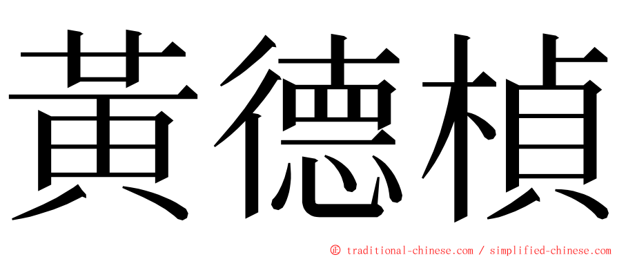 黃德楨 ming font