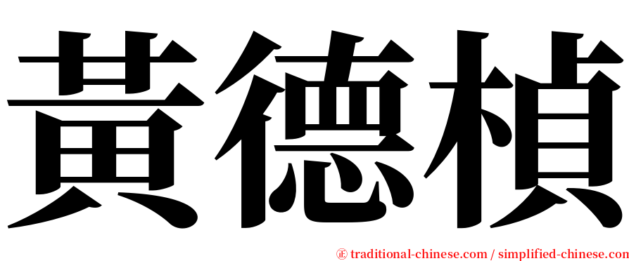 黃德楨 serif font