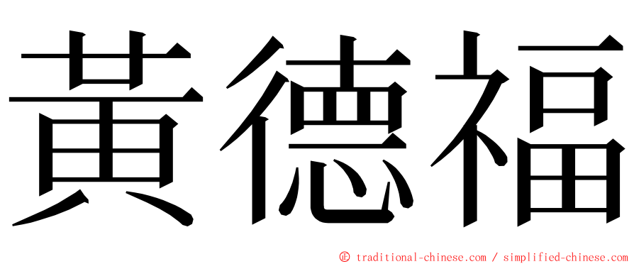 黃德福 ming font