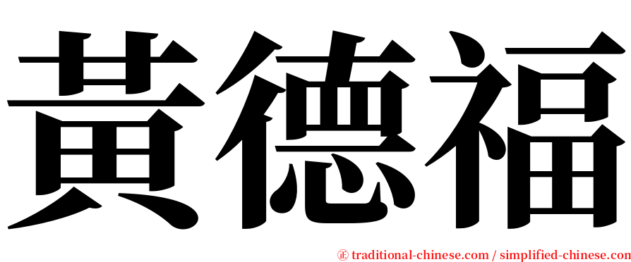 黃德福 serif font