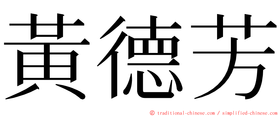 黃德芳 ming font