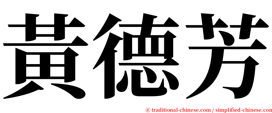 黃德芳 serif font