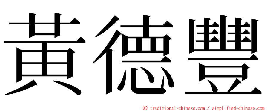 黃德豐 ming font