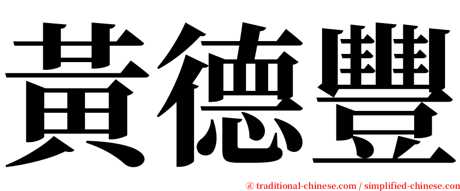 黃德豐 serif font