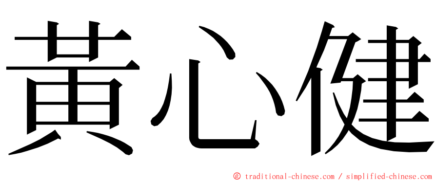 黃心健 ming font