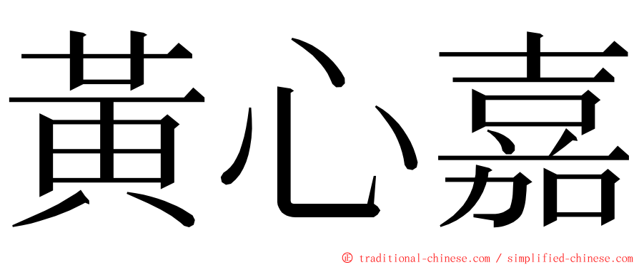 黃心嘉 ming font