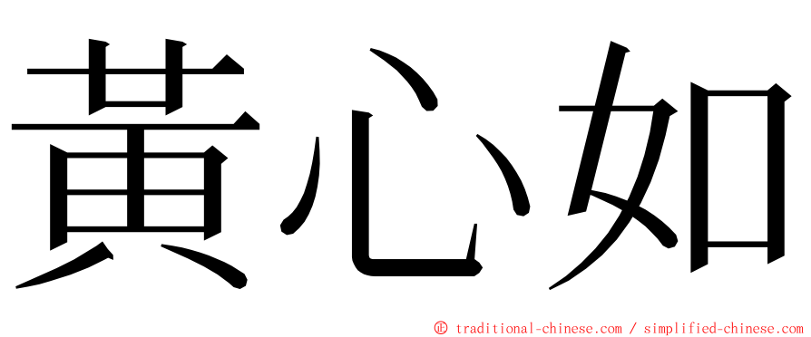 黃心如 ming font