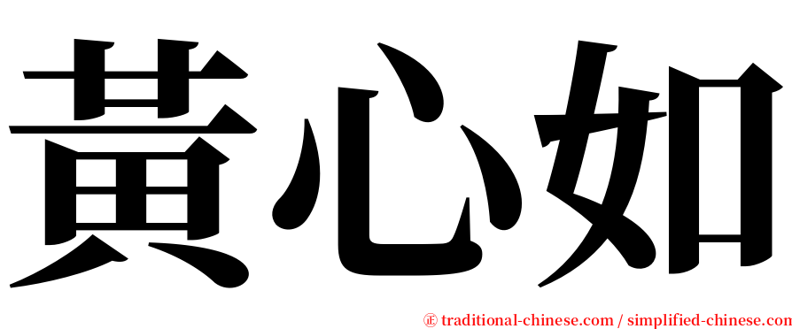 黃心如 serif font