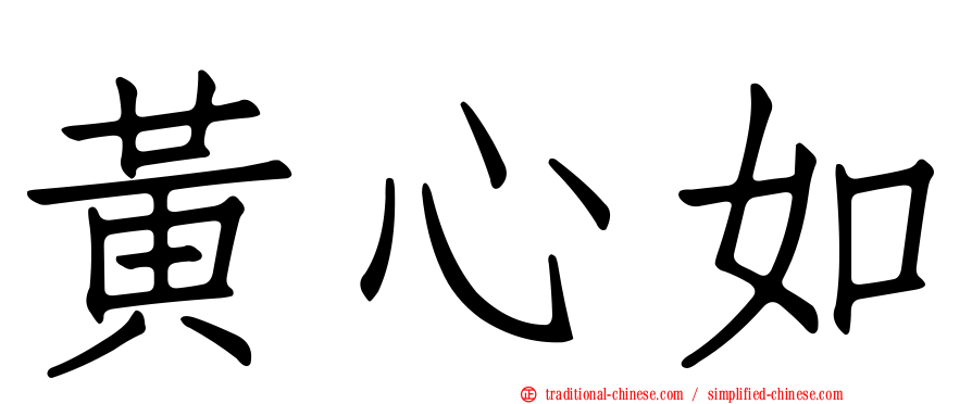 黃心如