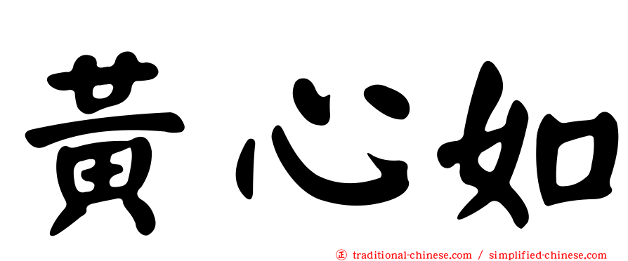 黃心如