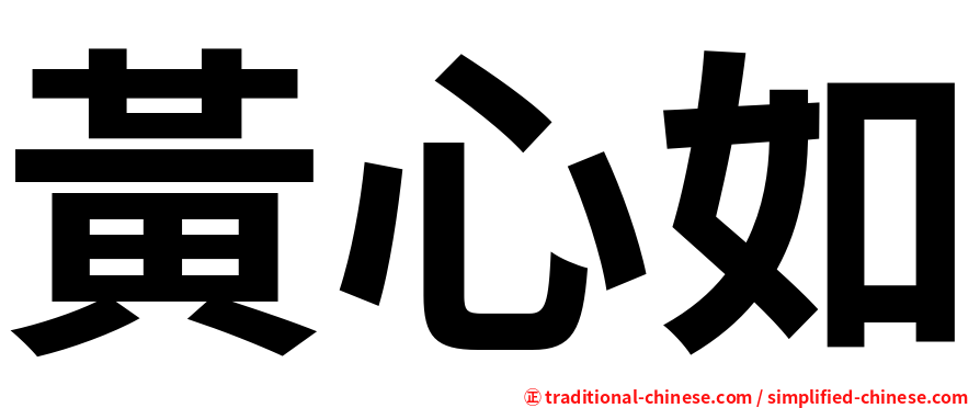 黃心如
