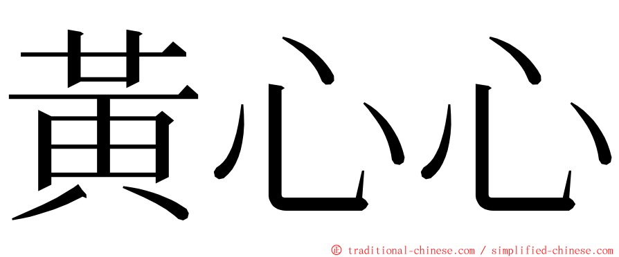 黃心心 ming font