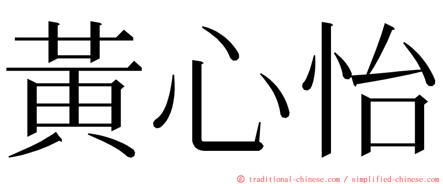 黃心怡 ming font