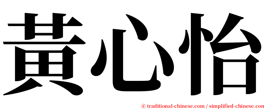 黃心怡 serif font