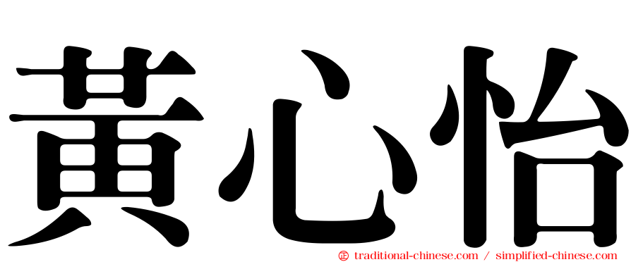 黃心怡