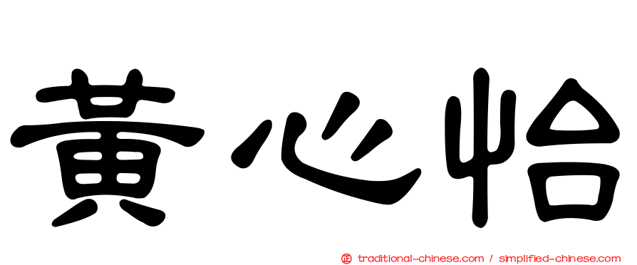 黃心怡