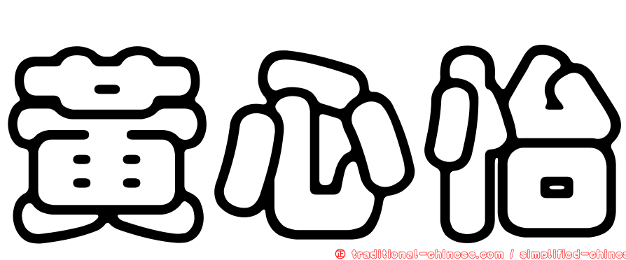 黃心怡