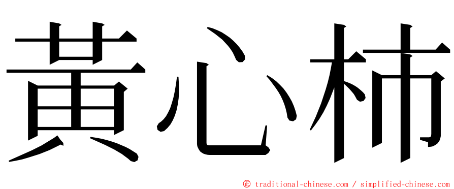 黃心柿 ming font