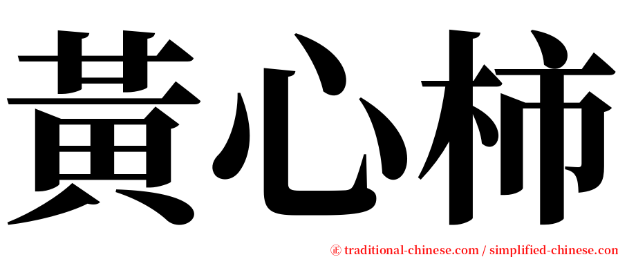 黃心柿 serif font