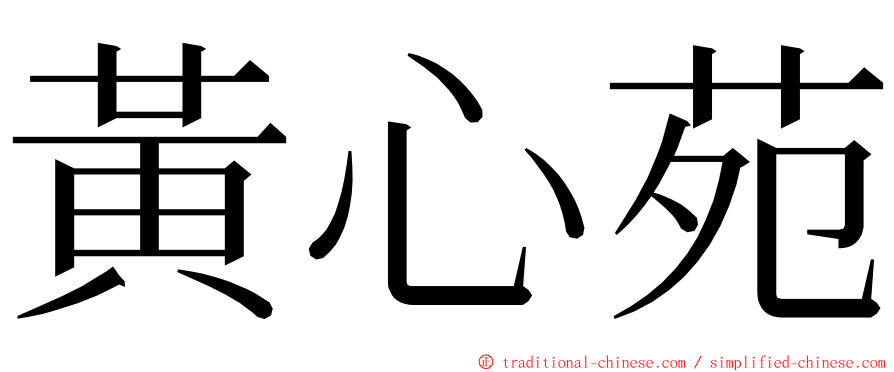 黃心苑 ming font