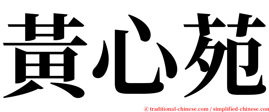 黃心苑 serif font