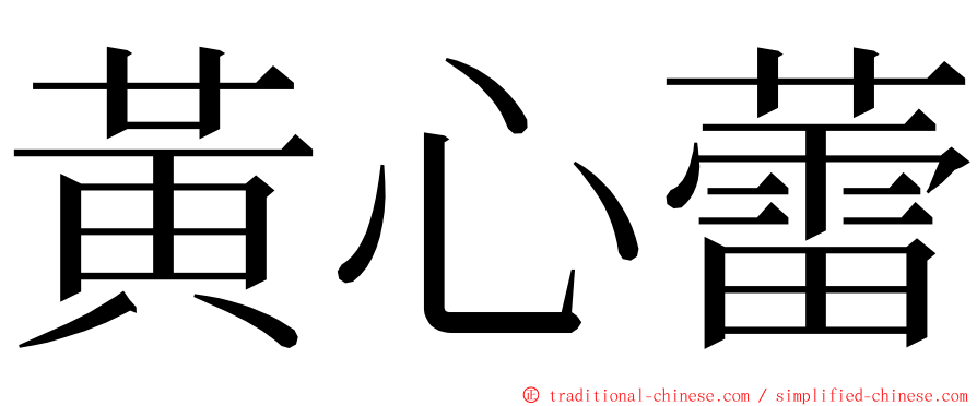 黃心蕾 ming font