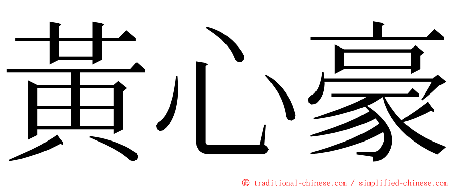 黃心豪 ming font