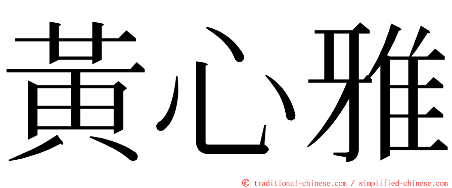 黃心雅 ming font