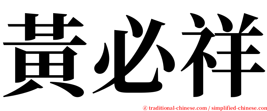 黃必祥 serif font