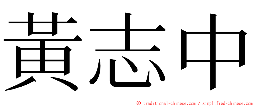 黃志中 ming font