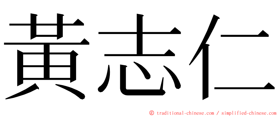 黃志仁 ming font