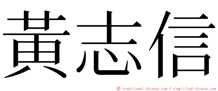 黃志信 ming font