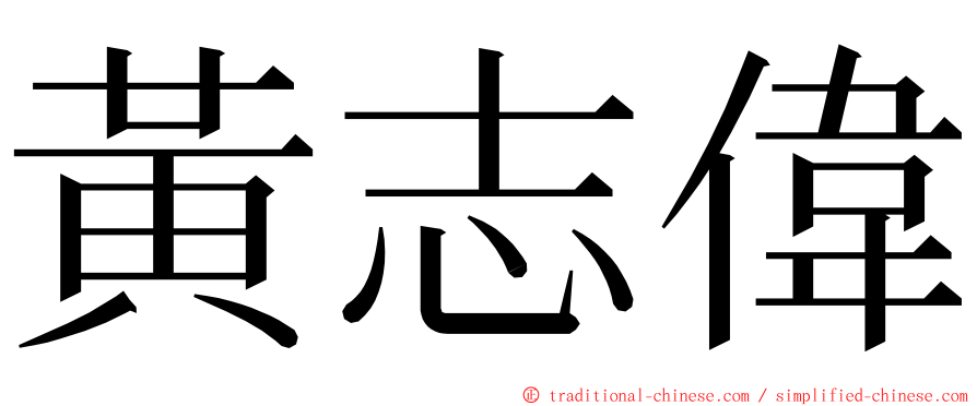 黃志偉 ming font