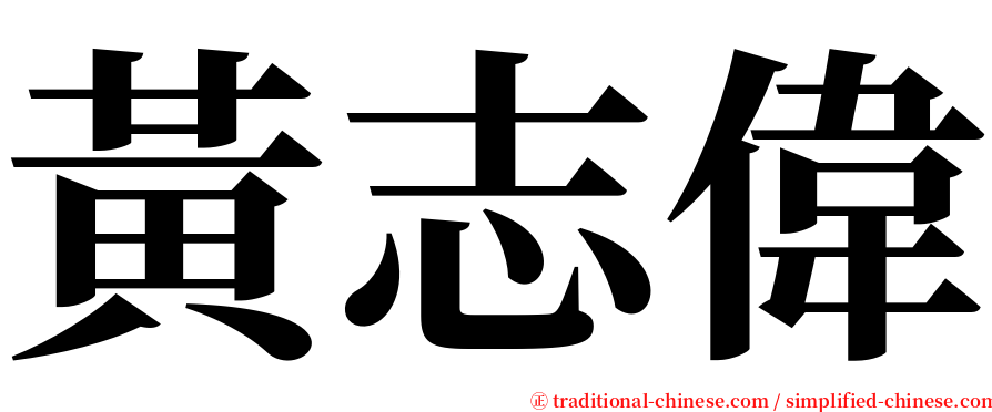 黃志偉 serif font