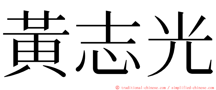 黃志光 ming font