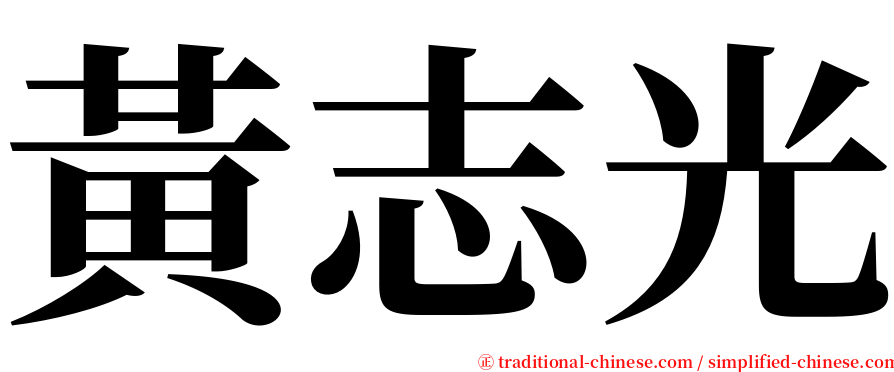 黃志光 serif font